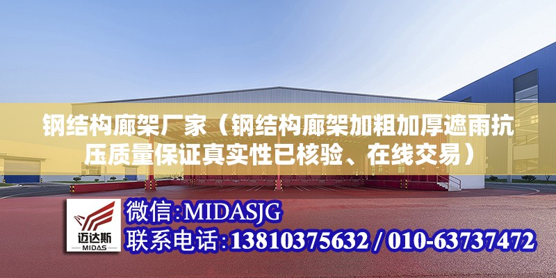 鋼結(jié)構(gòu)廊架廠家（鋼結(jié)構(gòu)廊架加粗加厚遮雨抗壓質(zhì)量保證真實(shí)性已核驗(yàn)、在線交易）