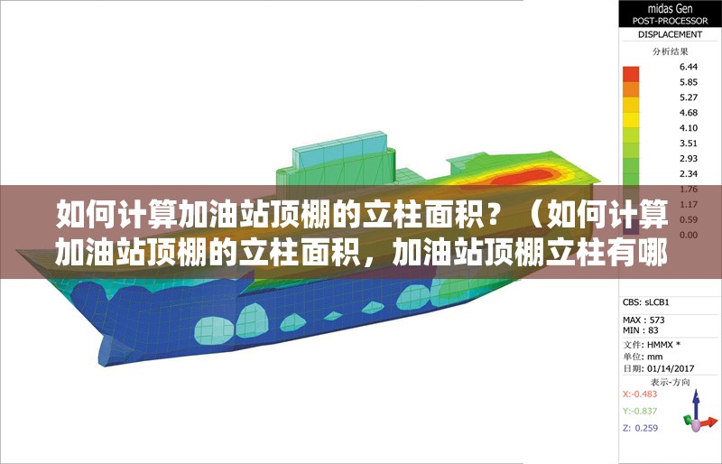 如何計算加油站頂棚的立柱面積？（如何計算加油站頂棚的立柱面積，加油站頂棚立柱有哪些常見形狀） 行業(yè)新聞