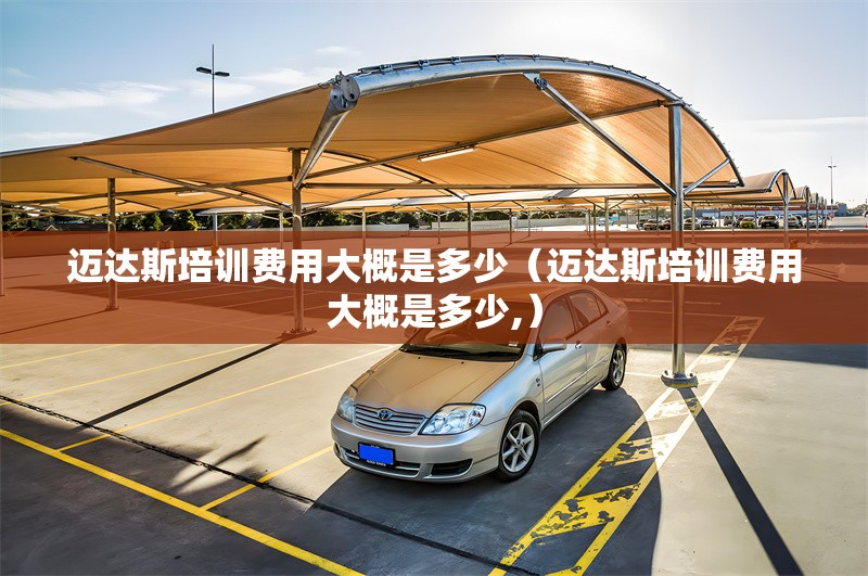 邁達(dá)斯培訓(xùn)費(fèi)用大概是多少(邁達(dá)斯培訓(xùn)費(fèi)用大概是多少,) 行業(yè)新聞 邁達(dá)斯培訓(xùn)費(fèi)用大概是多少(邁達(dá)斯培訓(xùn)費(fèi)用大概是多少,) 行業(yè)新聞