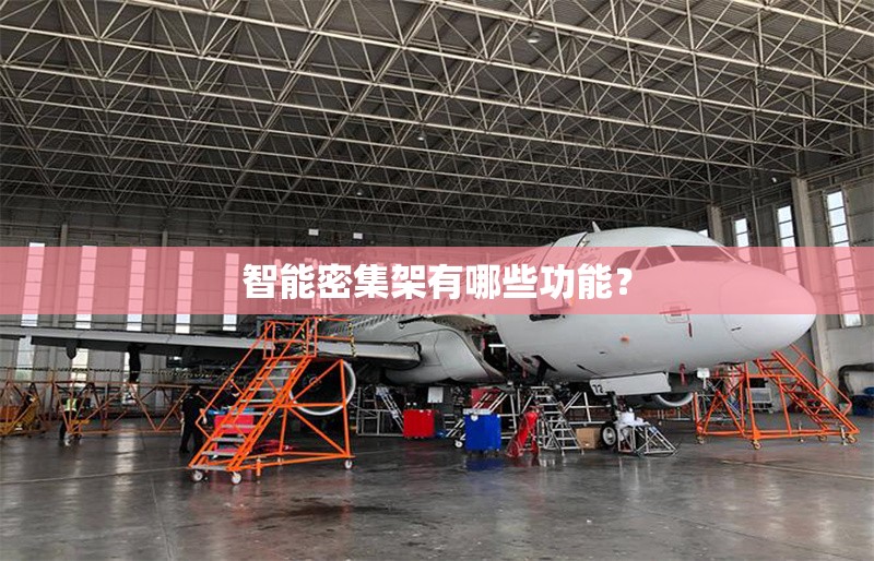 智能密集架有哪些功能？