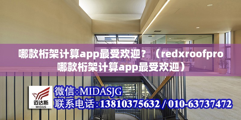 哪款桁架計(jì)算app最受歡迎？（redxroofpro哪款桁架計(jì)算app最受歡迎） 行業(yè)新聞