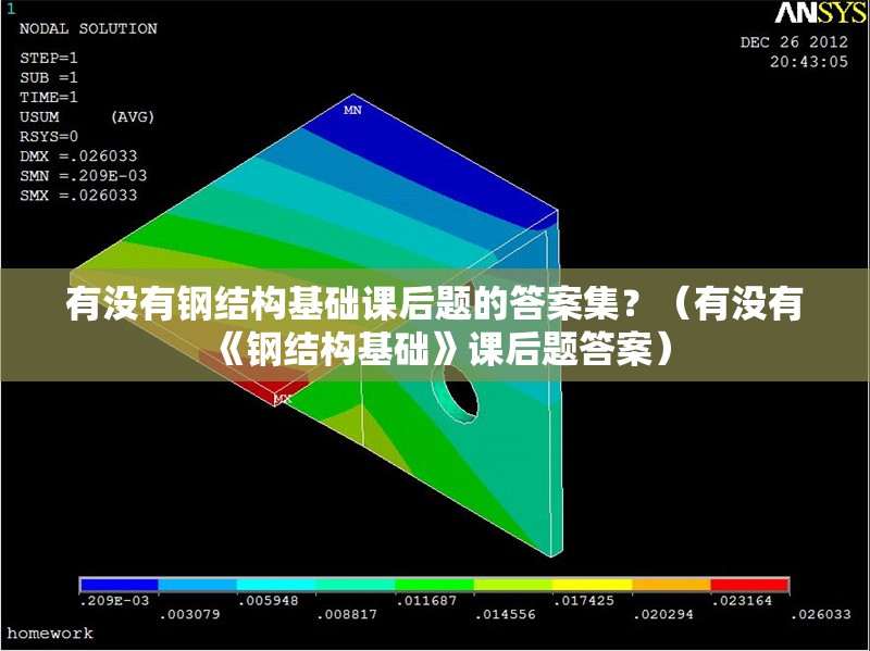 有沒有鋼結構基礎課后題的答案集？（有沒有《鋼結構基礎》課后題答案）