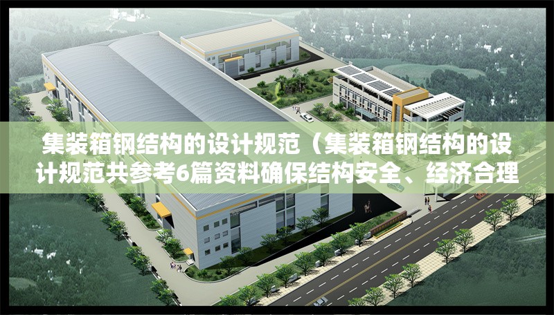集裝箱鋼結(jié)構(gòu)的設(shè)計(jì)規(guī)范（集裝箱鋼結(jié)構(gòu)的設(shè)計(jì)規(guī)范共參考6篇資料確保結(jié)構(gòu)安全、經(jīng)濟(jì)合理） 行業(yè)新聞