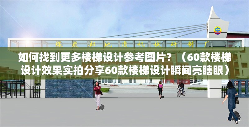 如何找到更多樓梯設(shè)計(jì)參考圖片？（60款樓梯設(shè)計(jì)效果實(shí)拍分享60款樓梯設(shè)計(jì)瞬間亮瞎眼） 行業(yè)新聞