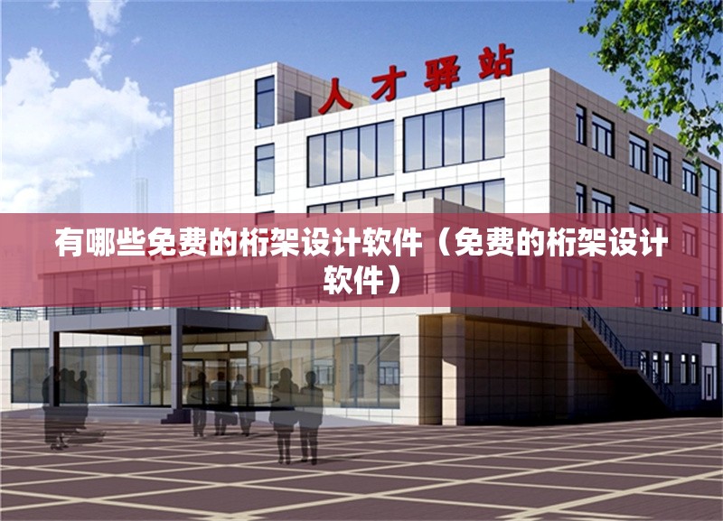 有哪些免費(fèi)的桁架設(shè)計(jì)軟件(免費(fèi)的桁架設(shè)計(jì)軟件) 行業(yè)新聞 有哪些免費(fèi)的桁架設(shè)計(jì)軟件(免費(fèi)的桁架設(shè)計(jì)軟件) 行業(yè)新聞