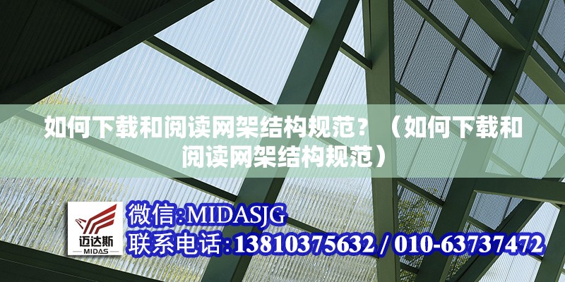 如何下載和閱讀網(wǎng)架結(jié)構(gòu)規(guī)范？（如何下載和閱讀網(wǎng)架結(jié)構(gòu)規(guī)范） 行業(yè)新聞