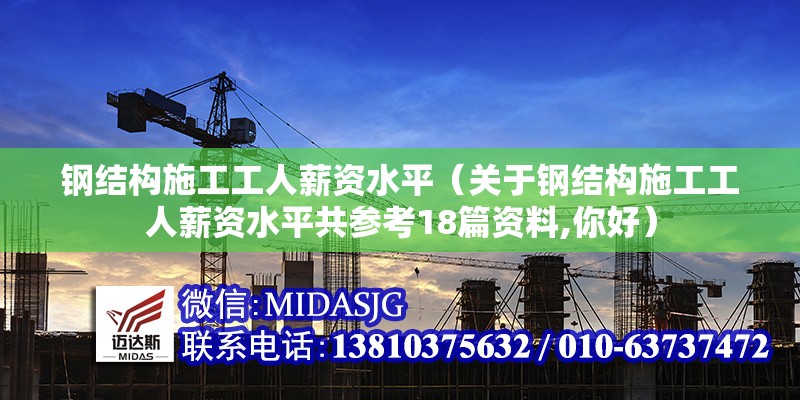 鋼結(jié)構(gòu)施工工人薪資水平(關(guān)于鋼結(jié)構(gòu)施工工人薪資水平共參考18篇資料,你好) 行業(yè)新聞 鋼結(jié)構(gòu)施工工人薪資水平(關(guān)于鋼結(jié)構(gòu)施工工人薪資水平共參考18篇資料,你好) 行業(yè)新聞