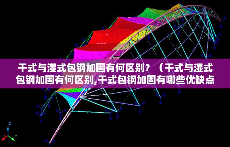 干式與濕式包鋼加固有何區(qū)別？（干式與濕式包鋼加固有何區(qū)別,干式包鋼加固有哪些優(yōu)缺點(diǎn)） 行業(yè)新聞
