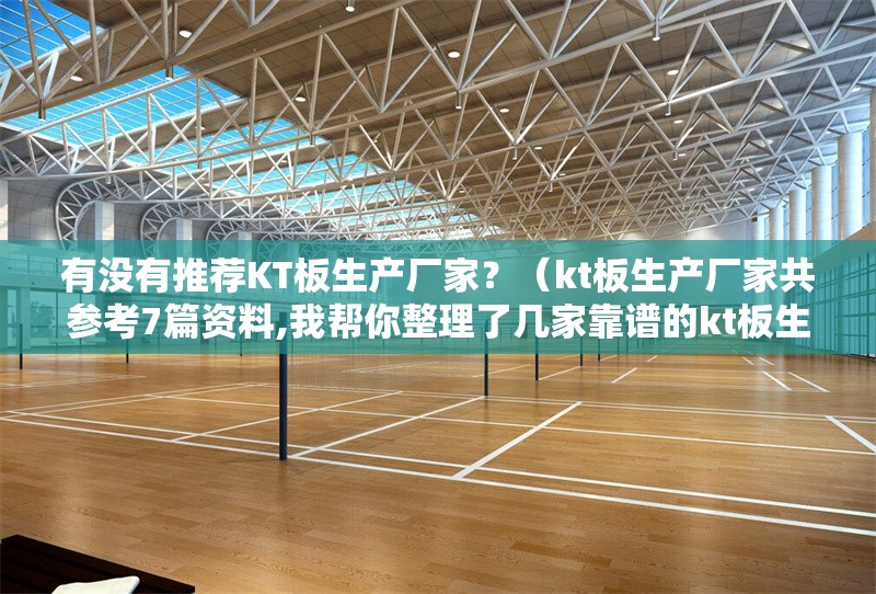 有沒有推薦KT板生產(chǎn)廠家？（kt板生產(chǎn)廠家共參考7篇資料,我?guī)湍阏砹藥准铱孔V的kt板生產(chǎn)廠家） 行業(yè)新聞