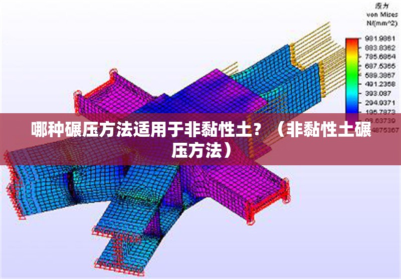 哪種碾壓方法適用于非黏性土？（非黏性土碾壓方法） 行業(yè)新聞