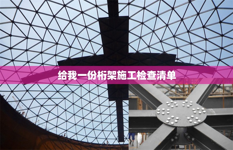 給我一份桁架施工檢查清單