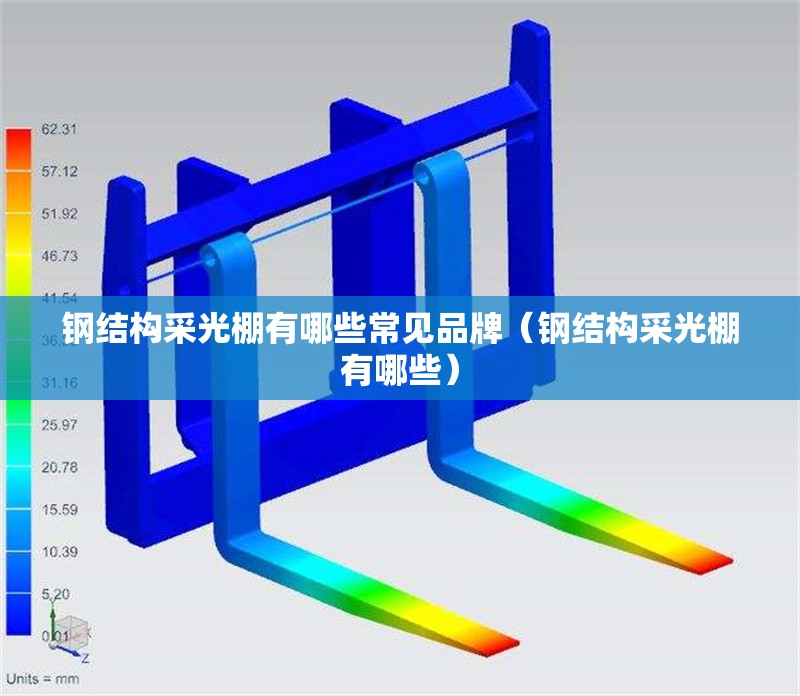 鋼結(jié)構(gòu)采光棚有哪些常見品牌(鋼結(jié)構(gòu)采光棚有哪些) 行業(yè)新聞 鋼結(jié)構(gòu)采光棚有哪些常見品牌(鋼結(jié)構(gòu)采光棚有哪些) 行業(yè)新聞