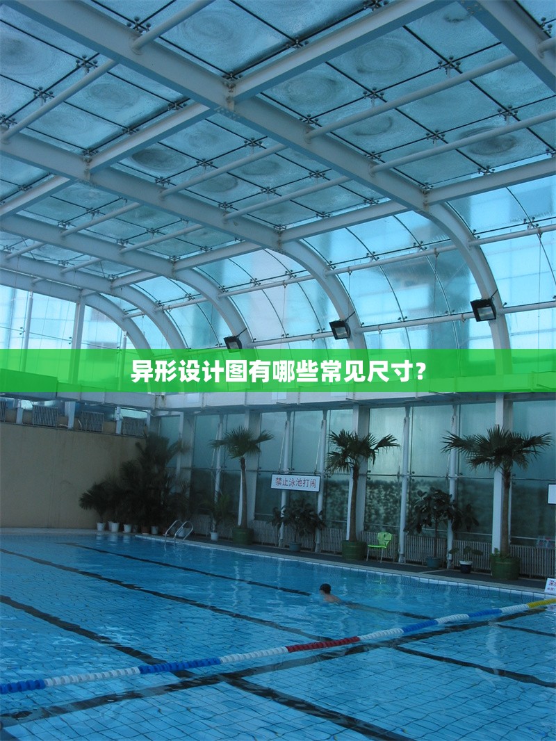 異形設(shè)計(jì)圖有哪些常見尺寸？ 行業(yè)新聞