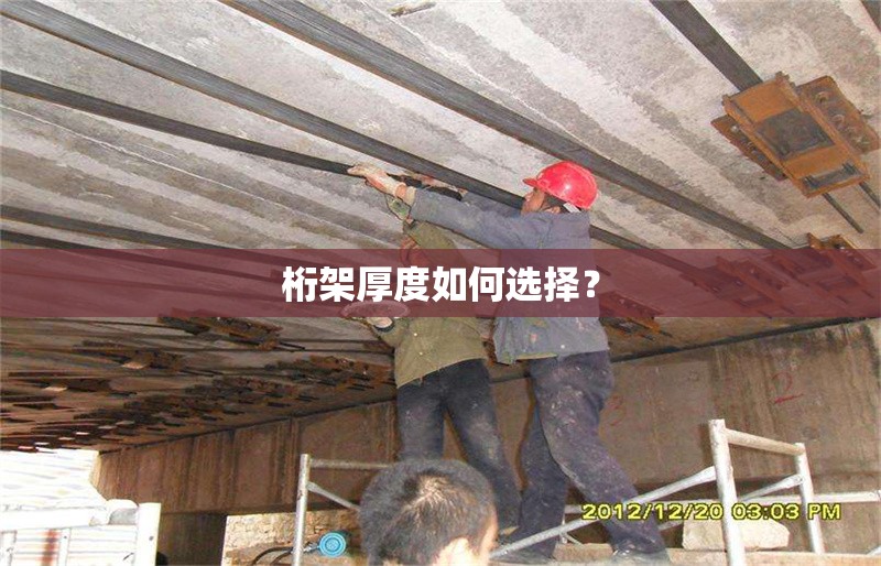 桁架厚度如何選擇？