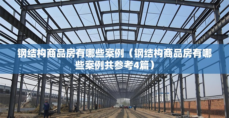 鋼結(jié)構(gòu)商品房有哪些案例(鋼結(jié)構(gòu)商品房有哪些案例共參考4篇) 行業(yè)新聞 鋼結(jié)構(gòu)商品房有哪些案例(鋼結(jié)構(gòu)商品房有哪些案例共參考4篇) 行業(yè)新聞