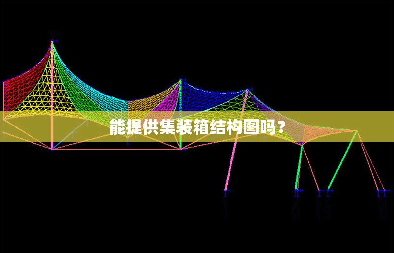 能提供集裝箱結(jié)構(gòu)圖嗎？ 行業(yè)新聞