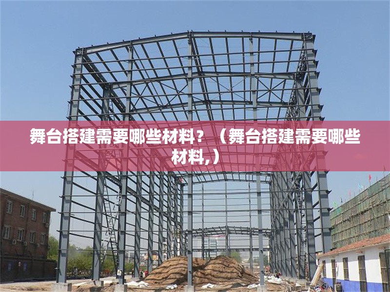 舞臺搭建需要哪些材料？（舞臺搭建需要哪些材料,） 行業(yè)新聞