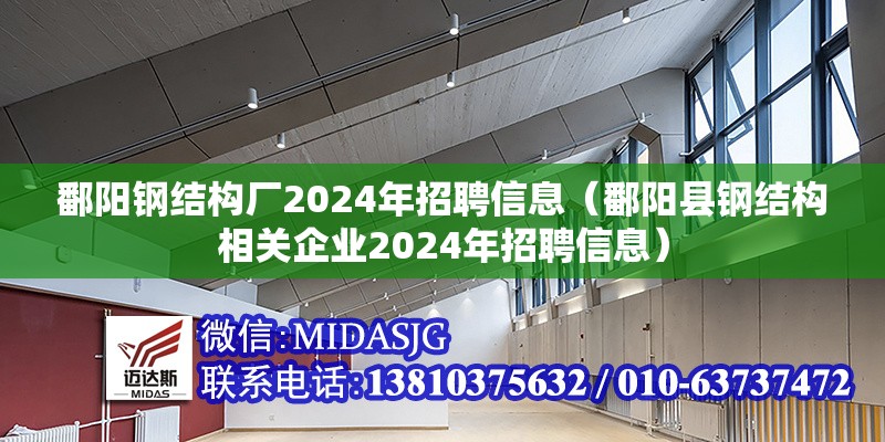 鄱陽鋼結構廠2024年招聘信息（鄱陽縣鋼結構相關企業(yè)2024年招聘信息）