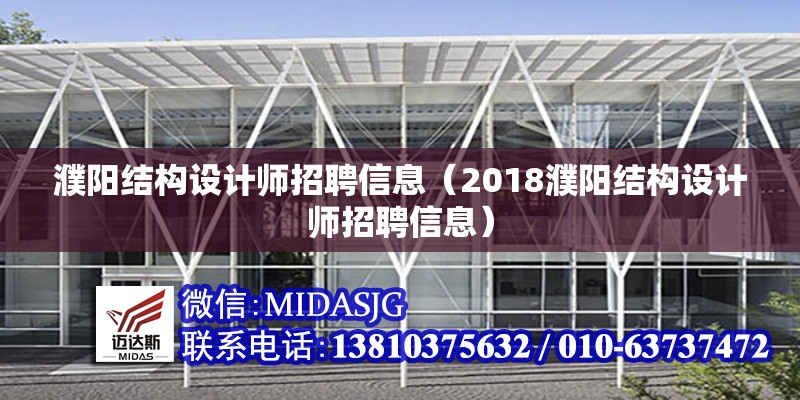 濮陽結構設計師招聘信息（2018濮陽結構設計師招聘信息） 行業(yè)新聞