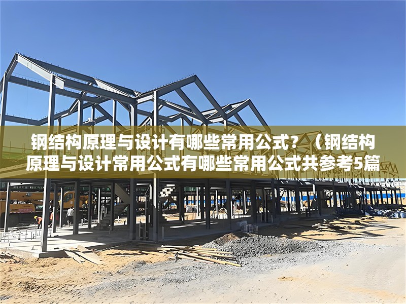 鋼結(jié)構(gòu)原理與設(shè)計有哪些常用公式？（鋼結(jié)構(gòu)原理與設(shè)計常用公式有哪些常用公式共參考5篇資料）