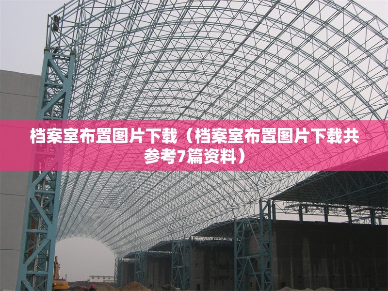 檔案室布置圖片下載(檔案室布置圖片下載共參考7篇資料) 行業(yè)新聞 檔案室布置圖片下載(檔案室布置圖片下載共參考7篇資料) 行業(yè)新聞