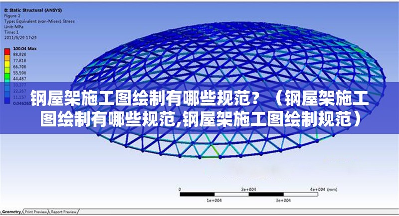 鋼屋架施工圖繪制有哪些規(guī)范？（鋼屋架施工圖繪制有哪些規(guī)范,鋼屋架施工圖繪制規(guī)范） 行業(yè)新聞