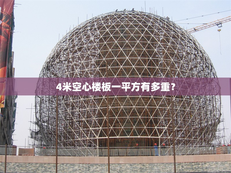 4米空心樓板一平方有多重？