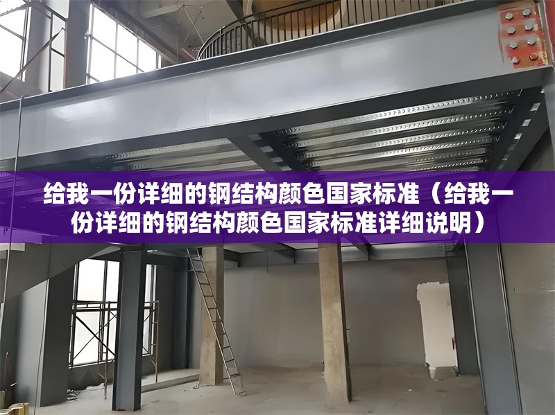 給我一份詳細的鋼結(jié)構(gòu)顏色國家標準（給我一份詳細的鋼結(jié)構(gòu)顏色國家標準詳細說明）