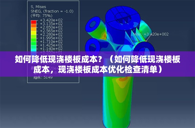 如何降低現(xiàn)澆樓板成本？（如何降低現(xiàn)澆樓板成本，現(xiàn)澆樓板成本優(yōu)化檢查清單）