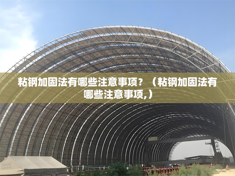 粘鋼加固法有哪些注意事項(xiàng)？（粘鋼加固法有哪些注意事項(xiàng),）