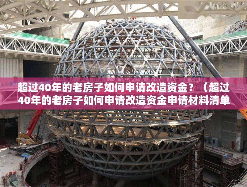 超過40年的老房子如何申請改造資金？（超過40年的老房子如何申請改造資金申請材料清單）