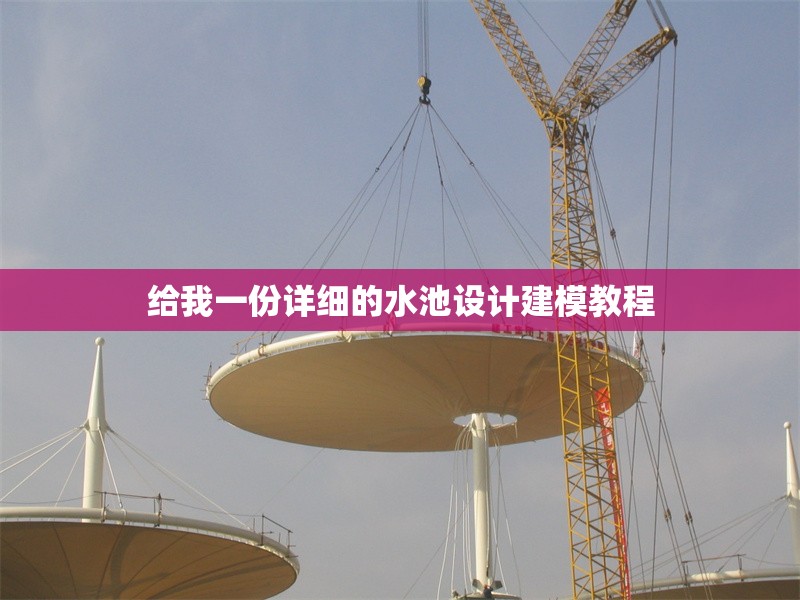 給我一份詳細(xì)的水池設(shè)計建模教程 行業(yè)新聞 給我一份詳細(xì)的水池設(shè)計建模教程 行業(yè)新聞