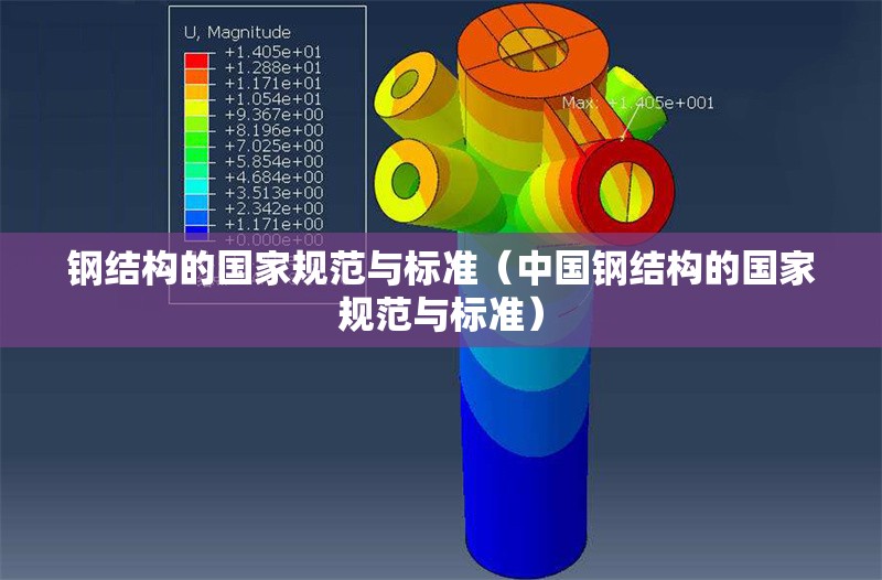 鋼結(jié)構(gòu)的國家規(guī)范與標(biāo)準(zhǔn)(中國鋼結(jié)構(gòu)的國家規(guī)范與標(biāo)準(zhǔn)) 行業(yè)新聞 鋼結(jié)構(gòu)的國家規(guī)范與標(biāo)準(zhǔn)(中國鋼結(jié)構(gòu)的國家規(guī)范與標(biāo)準(zhǔn)) 行業(yè)新聞