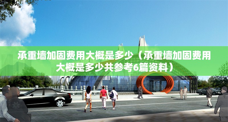 承重墻加固費(fèi)用大概是多少(承重墻加固費(fèi)用大概是多少共參考6篇資料) 行業(yè)新聞 承重墻加固費(fèi)用大概是多少(承重墻加固費(fèi)用大概是多少共參考6篇資料) 行業(yè)新聞