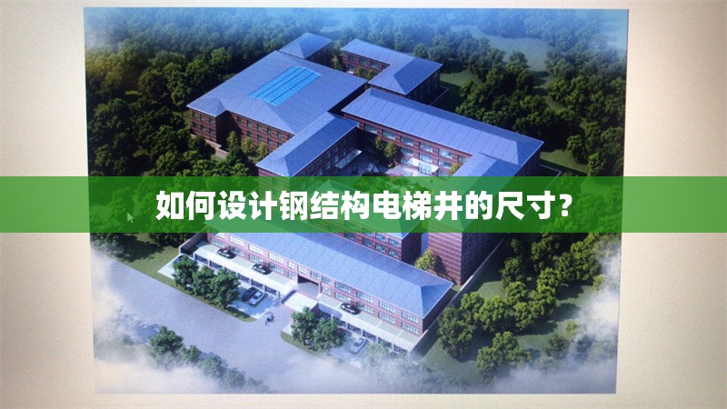 如何設計鋼結構電梯井的尺寸？ 行業(yè)新聞