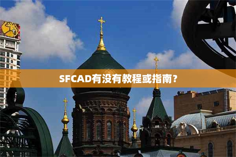 SFCAD有沒有教程或指南？