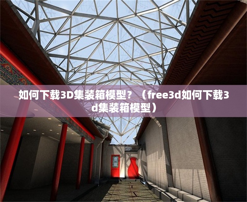 如何下載3D集裝箱模型？（free3d如何下載3d集裝箱模型） 行業(yè)新聞