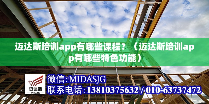 邁達斯培訓(xùn)app有哪些課程？（邁達斯培訓(xùn)app有哪些特色功能）