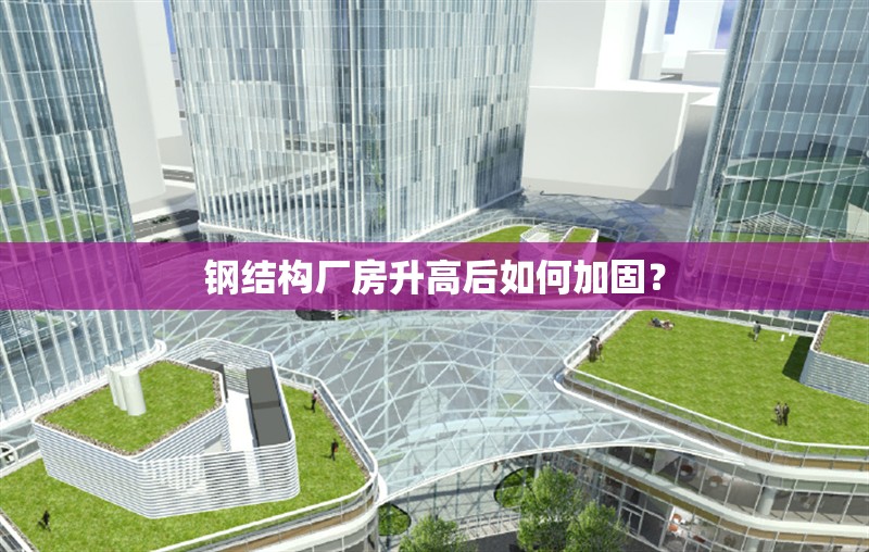 鋼結(jié)構(gòu)廠房升高后如何加固？