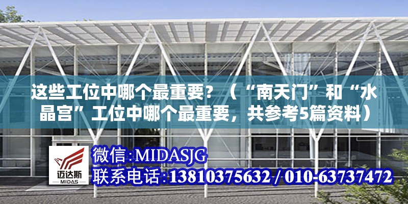 這些工位中哪個(gè)最重要？（“南天門(mén)”和“水晶宮”工位中哪個(gè)最重要，共參考5篇資料）