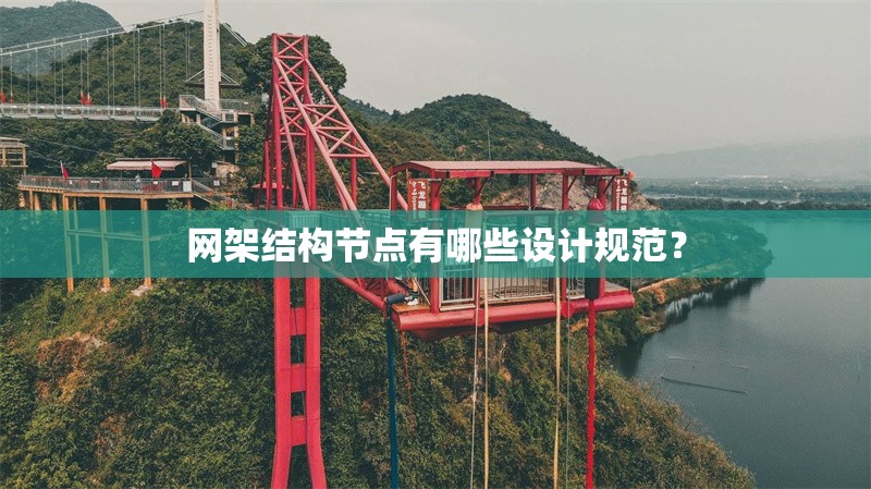 網(wǎng)架結(jié)構(gòu)節(jié)點有哪些設計規(guī)范？ 行業(yè)新聞