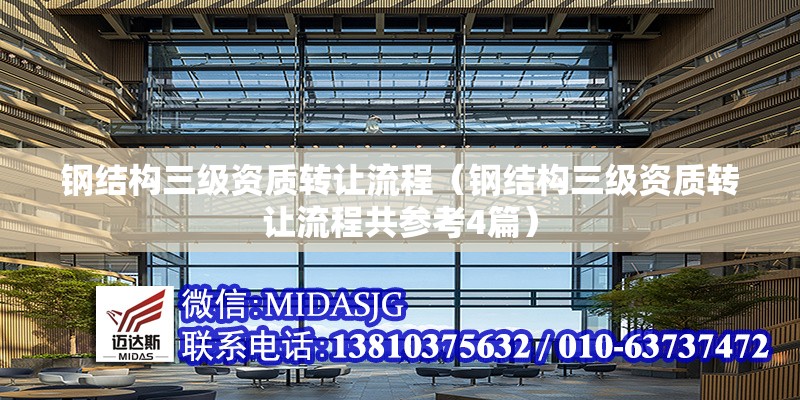 鋼結(jié)構(gòu)三級資質(zhì)轉(zhuǎn)讓流程（鋼結(jié)構(gòu)三級資質(zhì)轉(zhuǎn)讓流程共參考4篇）