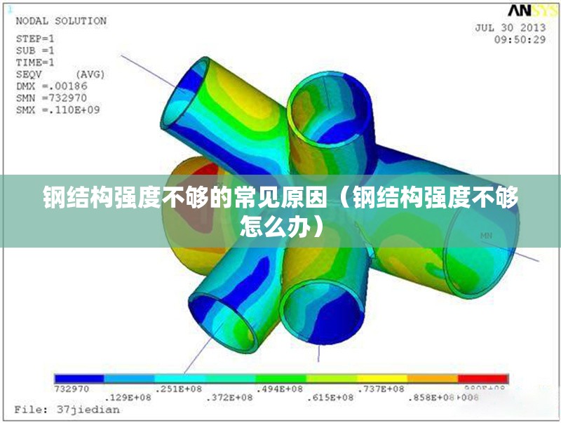 鋼結(jié)構(gòu)強(qiáng)度不夠的常見原因（鋼結(jié)構(gòu)強(qiáng)度不夠怎么辦）