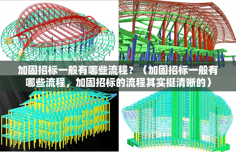 加固招標(biāo)一般有哪些流程？（加固招標(biāo)一般有哪些流程，加固招標(biāo)的流程其實(shí)挺清晰的） 行業(yè)新聞