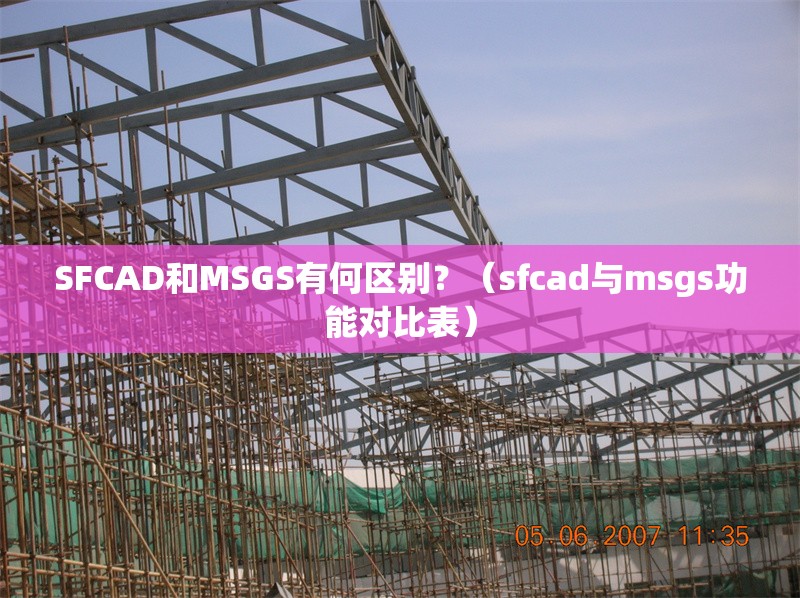 SFCAD和MSGS有何區(qū)別？（sfcad與msgs功能對(duì)比表）
