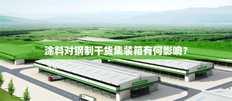 涂料對鋼制干貨集裝箱有何影響？
