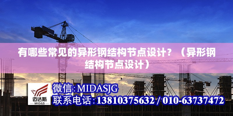 有哪些常見的異形鋼結(jié)構(gòu)節(jié)點(diǎn)設(shè)計(jì)？（異形鋼結(jié)構(gòu)節(jié)點(diǎn)設(shè)計(jì)） 行業(yè)新聞