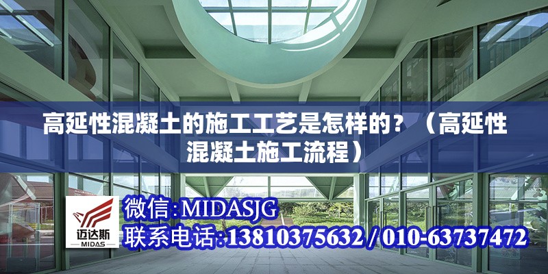 高延性混凝土的施工工藝是怎樣的？（高延性混凝土施工流程）
