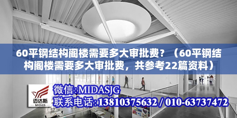 60平鋼結(jié)構(gòu)閣樓需要多大審批費(fèi)？（60平鋼結(jié)構(gòu)閣樓需要多大審批費(fèi)，共參考22篇資料） 行業(yè)新聞