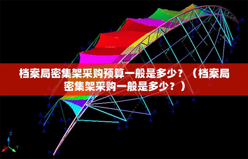 檔案局密集架采購預(yù)算一般是多少？（檔案局密集架采購一般是多少？） 行業(yè)新聞